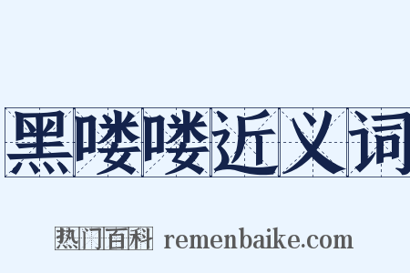 黑喽喽近义词是什么意思的图片